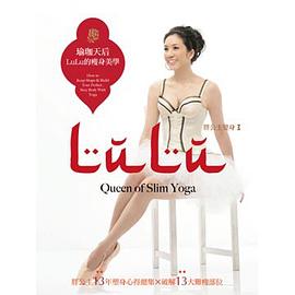 瑜珈天后: LuLu的瘦身美學 pdf epub mobi 电子书 下载