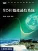 SDH微波通信系统 pdf epub mobi 电子书 下载