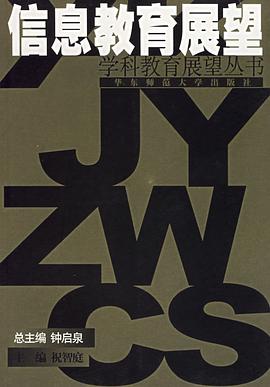 信息教育展望 pdf epub mobi 电子书 下载