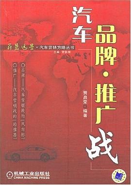 汽车品牌.推广战 pdf epub mobi 电子书 下载