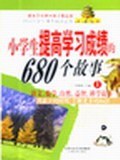 小学生提高学习成绩的680个故事-中国小学生课外阅读必备（全三册） pdf epub mobi 电子书 下载