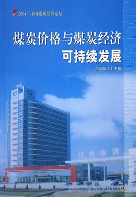 煤炭价格与煤炭经济可持续发展