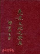 先秦文化之發展 pdf epub mobi 电子书 下载