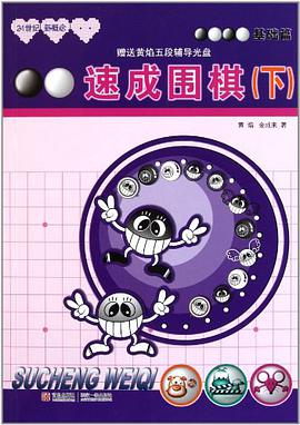 基础篇-速成围棋(下) pdf epub mobi 电子书 下载