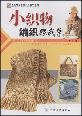 小织物编织跟我学 pdf epub mobi 电子书 下载