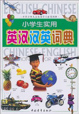 小学生实用英汉汉英词典 pdf epub mobi 电子书 下载