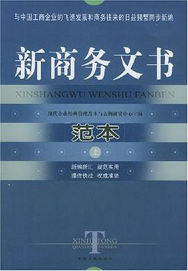 新商务文书范本(上下)