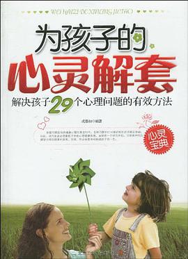 为孩子的心灵解套