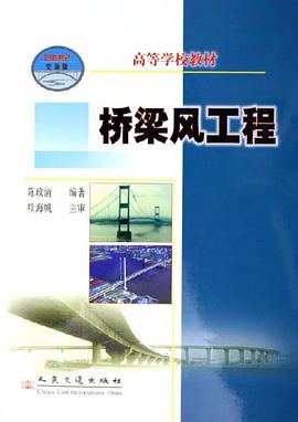 桥梁风工程 pdf epub mobi 电子书 下载