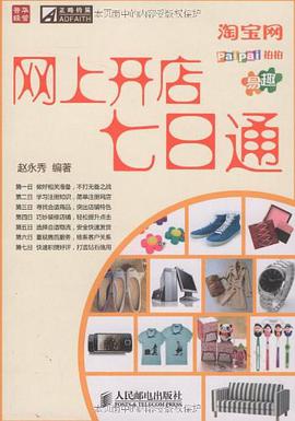 网上开店七日通 pdf epub mobi 电子书 下载