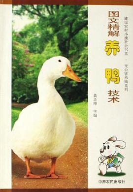 图文精解养鸭技术 pdf epub mobi 电子书 下载