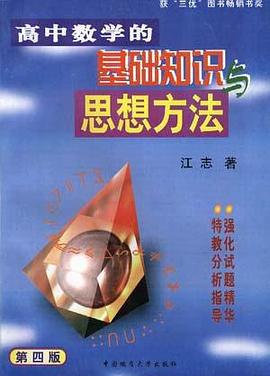 高中数学的基础知识与思想方法 第四版 pdf epub mobi 电子书 下载