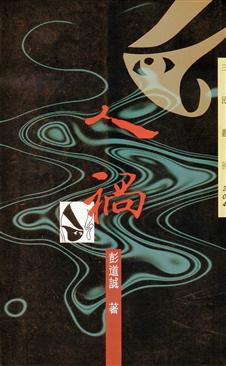 人禍 pdf epub mobi 电子书 下载