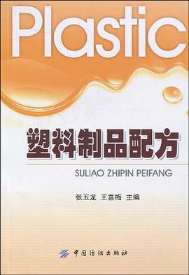 塑料制品配方 pdf epub mobi 电子书 下载