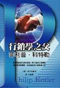 行銷學之父－菲利浦．科特勒 pdf epub mobi 电子书 下载