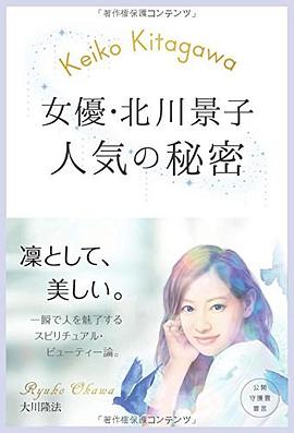 女優・北川景子 人気の秘密 pdf epub mobi 电子书 下载