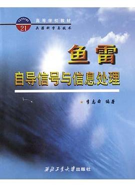 鱼雷自导信号与信息处理 pdf epub mobi 下载