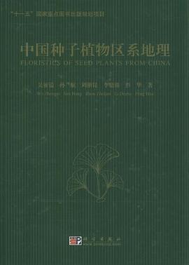 中国种子植物区系地理 pdf epub mobi 电子书 下载