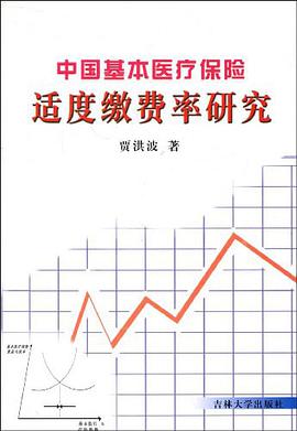 中国基本医疗保险适度缴费率研究 pdf epub mobi 电子书 下载