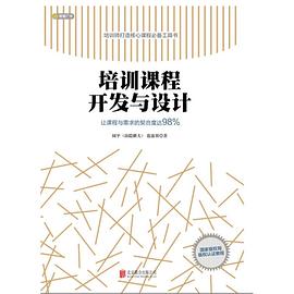 培训课程开发与设计 pdf epub mobi 电子书 下载