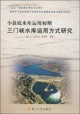 小浪底水库运用初期三门峡水库运用方式研究 pdf epub mobi 电子书 下载