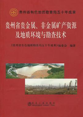 贵州省贵金属、非金属矿产资源及地质环境与勘查技术 pdf epub mobi 电子书 下载