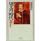 切支丹時代―殉教と棄教の歴史