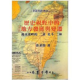 歷史視野中的地方發展與變遷 pdf epub mobi 電子書 下載