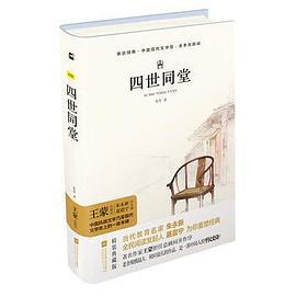 亲近经典:四世同堂(精装·全译本)