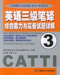 英语三级笔译综合能力与实务试题详解 pdf epub mobi 电子书 下载