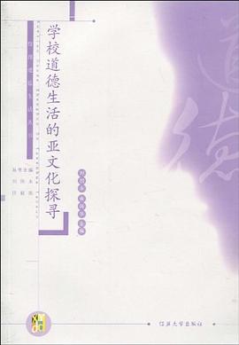 学校道德生活的亚文化探寻 pdf epub mobi 电子书 下载