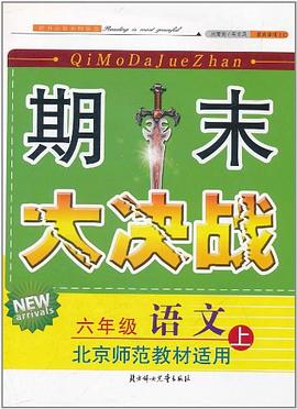 2011秋新版期末大决战上1年级语文