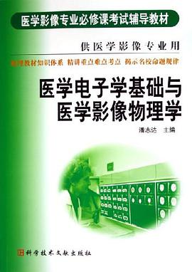 医学电子学基础与医学影像物理学 pdf epub mobi 电子书 下载