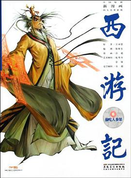 偷吃人参果-西游记-6 pdf epub mobi 电子书 下载