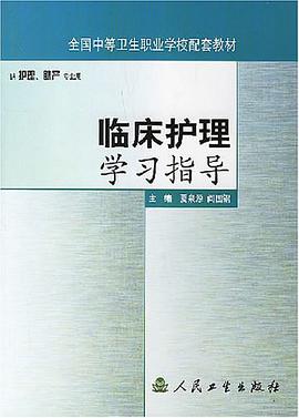 临床护理学习指导 pdf epub mobi 电子书 下载