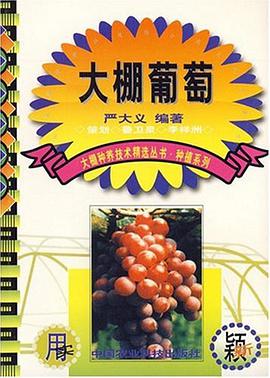 大棚葡萄 pdf epub mobi 電子書 下載