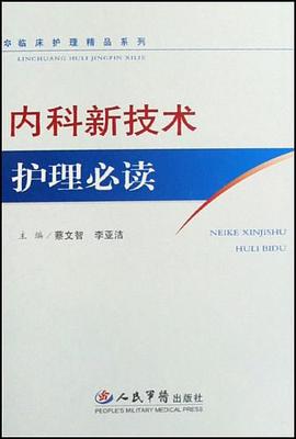 内科新技术护理必读 pdf epub mobi 下载