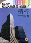 建筑效果图绘制技术精粹
