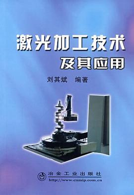 激光加工技术及其应用 pdf epub mobi 电子书 下载