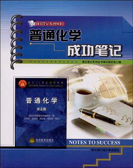 普通化学成功笔记 pdf epub mobi 电子书 下载