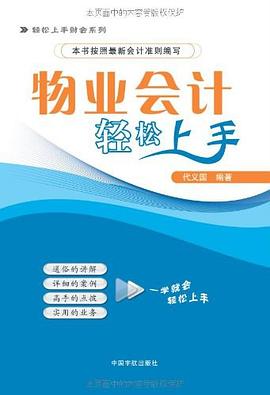 物业会计轻松上手 pdf epub mobi 电子书 下载