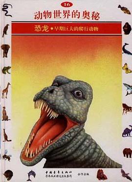 恐龙--早期巨大的爬行动物(16) pdf epub mobi 电子书 下载