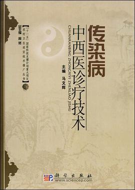 传染病中西医诊疗技术 pdf epub mobi 电子书 下载