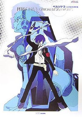 ペルソナ3 公式設定資料集 pdf epub mobi 电子书 下载