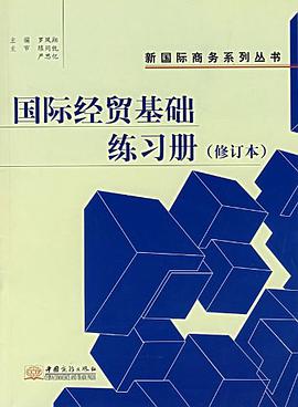 国际经贸基础练习册 pdf epub mobi 电子书 下载