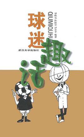球迷趣话 pdf epub mobi 电子书 下载