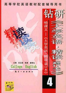 钻研大学英语精读 pdf epub mobi 电子书 下载
