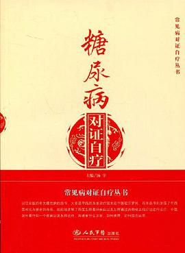 糖尿病對證自療 pdf epub mobi 電子書 下載