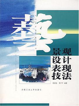 景观设计表现技法