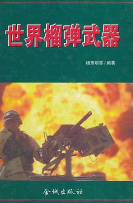 世界榴弹武器 pdf epub mobi 电子书 下载
